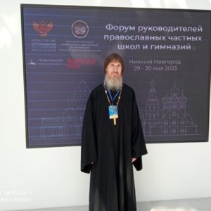 Иерей Иоанн Афонин принял участие в форуме руководителей и духовников православных школ и гимназий